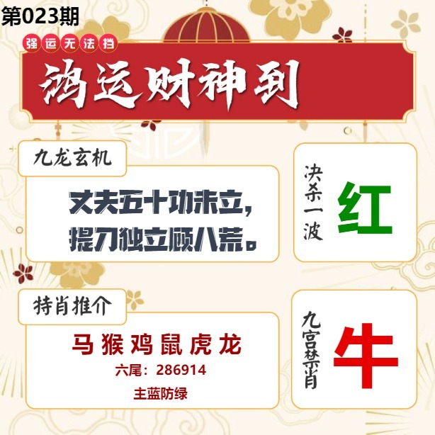 023期鸿运财神到[图]