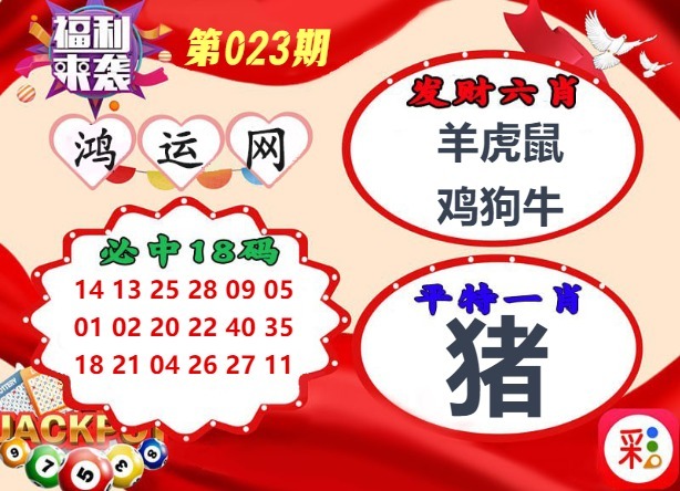 023期鸿运网[图]