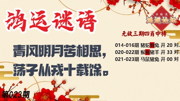 023期鸿运谜语[图]