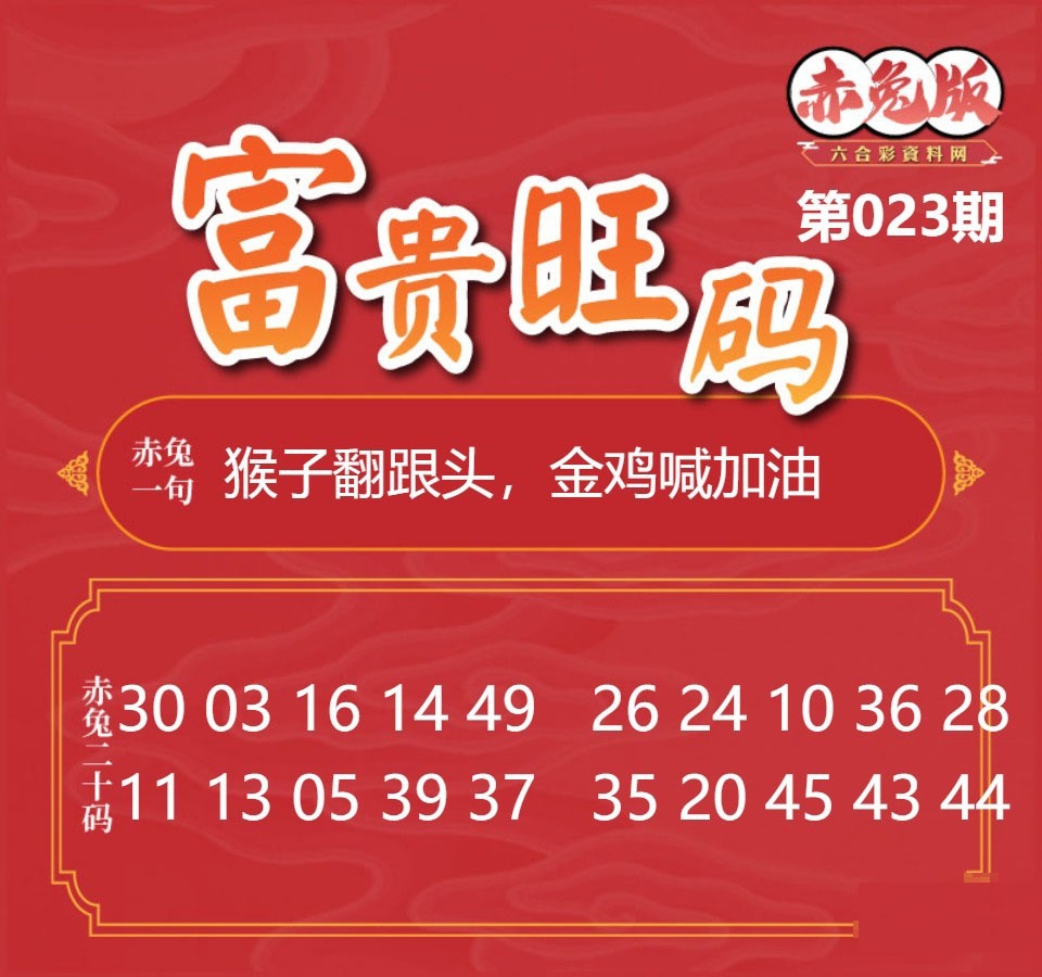 023期富贵旺码[图]