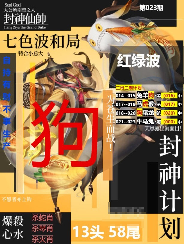 023期封神计划[图]