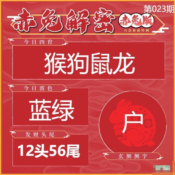 023期赤兔解密[图]