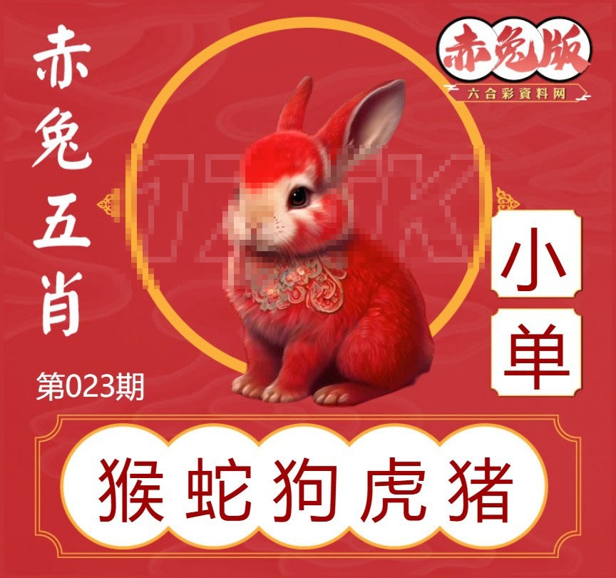 023期赤兔五肖[图]