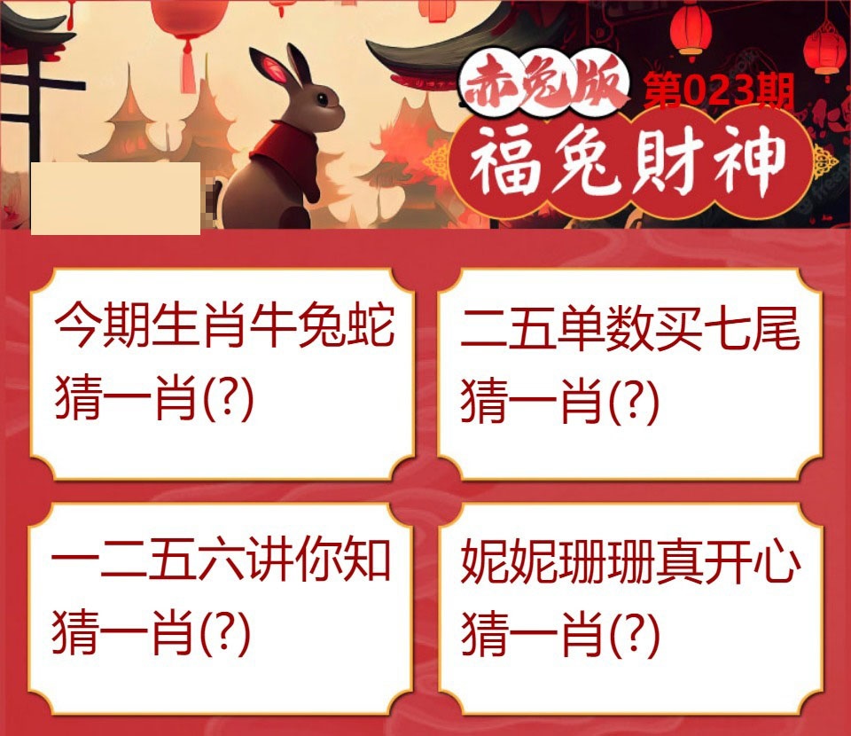 023期福兔财神[图]