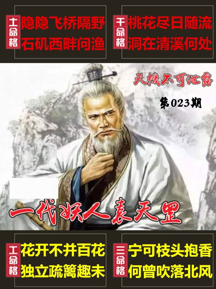 023期天機不可泄露[图]