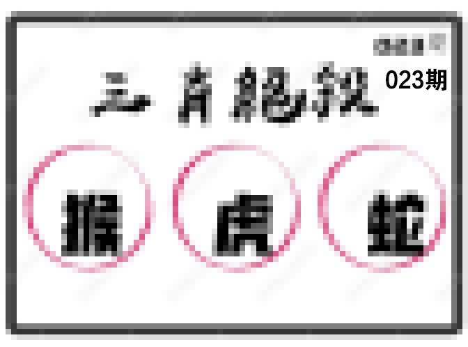 023期三肖绝杀[图]